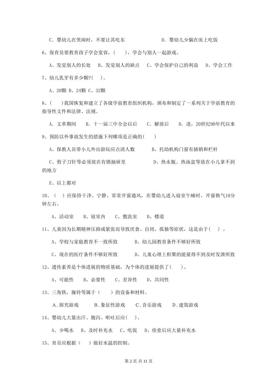 2024-2024年度【职业资格考试】幼儿园保育员业务考试试卷及解析_第2页