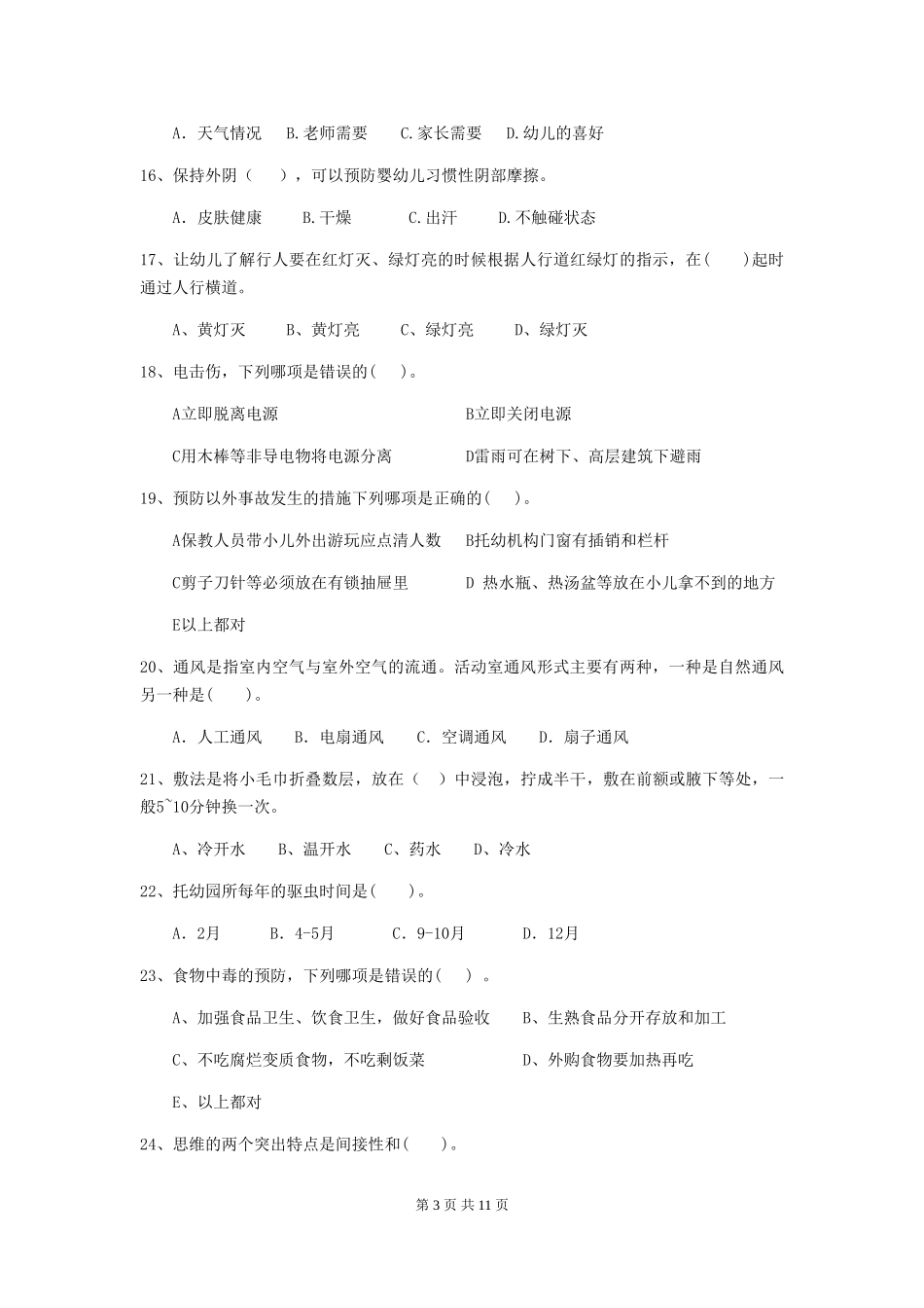 2024-2024年度【职业资格考试】幼儿园保育员业务考试试卷及解析_第3页