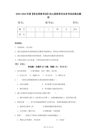 2024-2024年度【职业资格考试】幼儿园保育员业务考试试卷及解析
