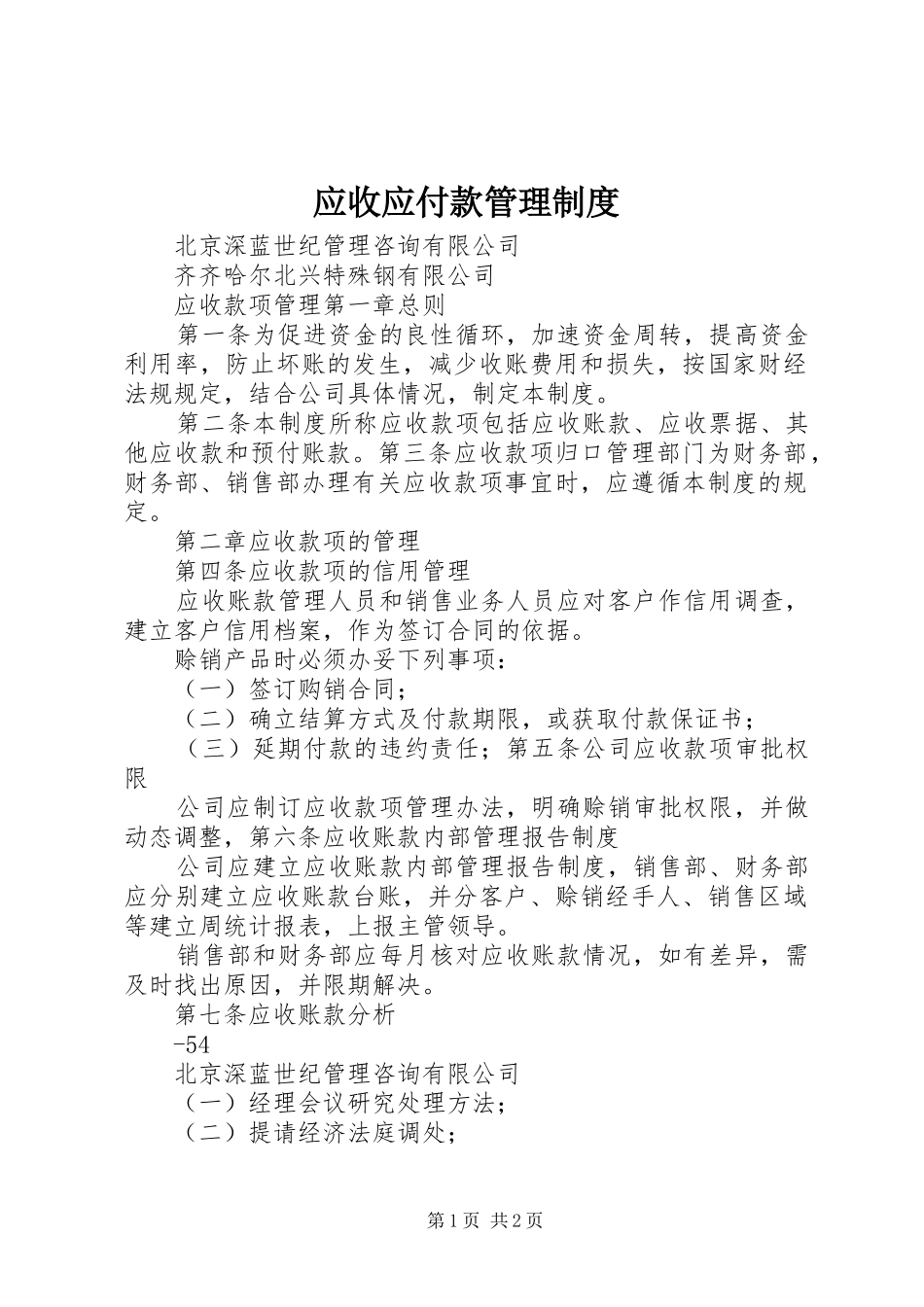 应收应付款管理规章制度  (2)_第1页
