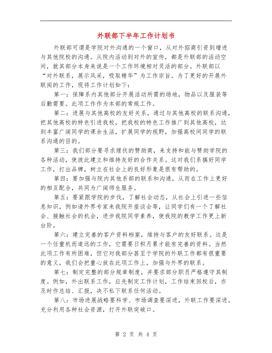 外联部下半年工作计划书_第2页