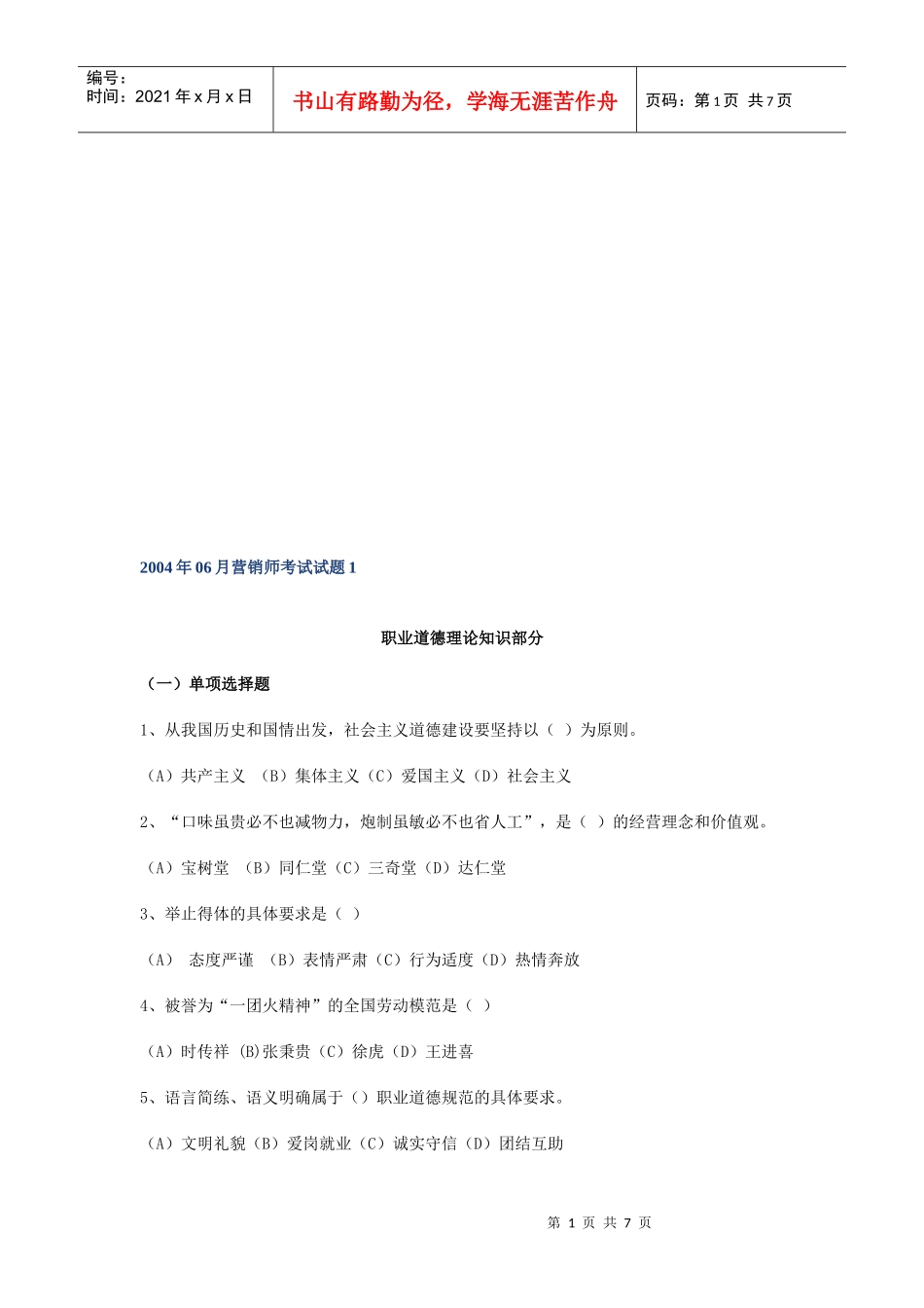 营销师职业道德理论知识考试试题_第1页