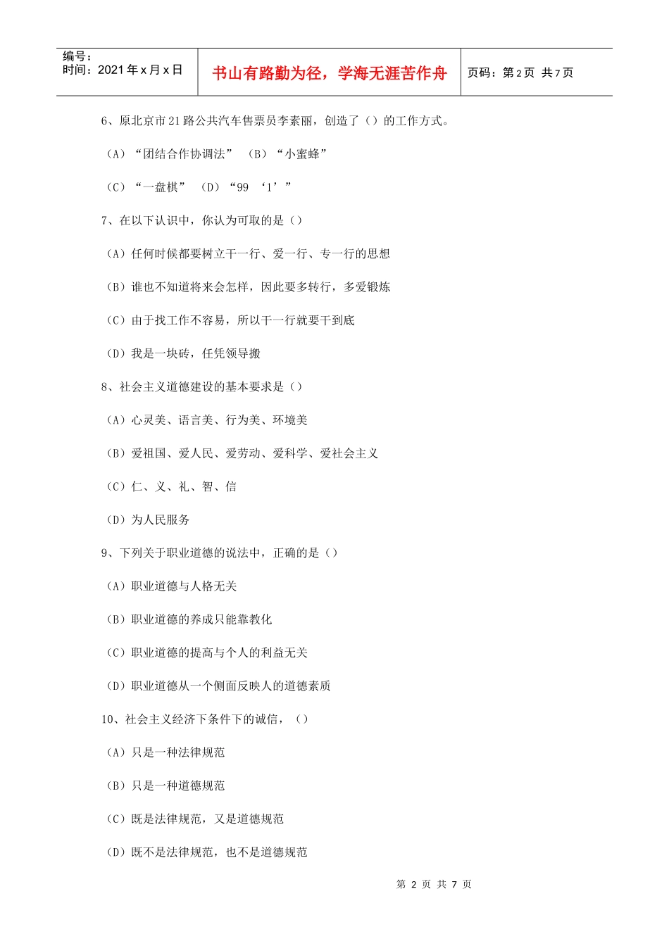 营销师职业道德理论知识考试试题_第2页