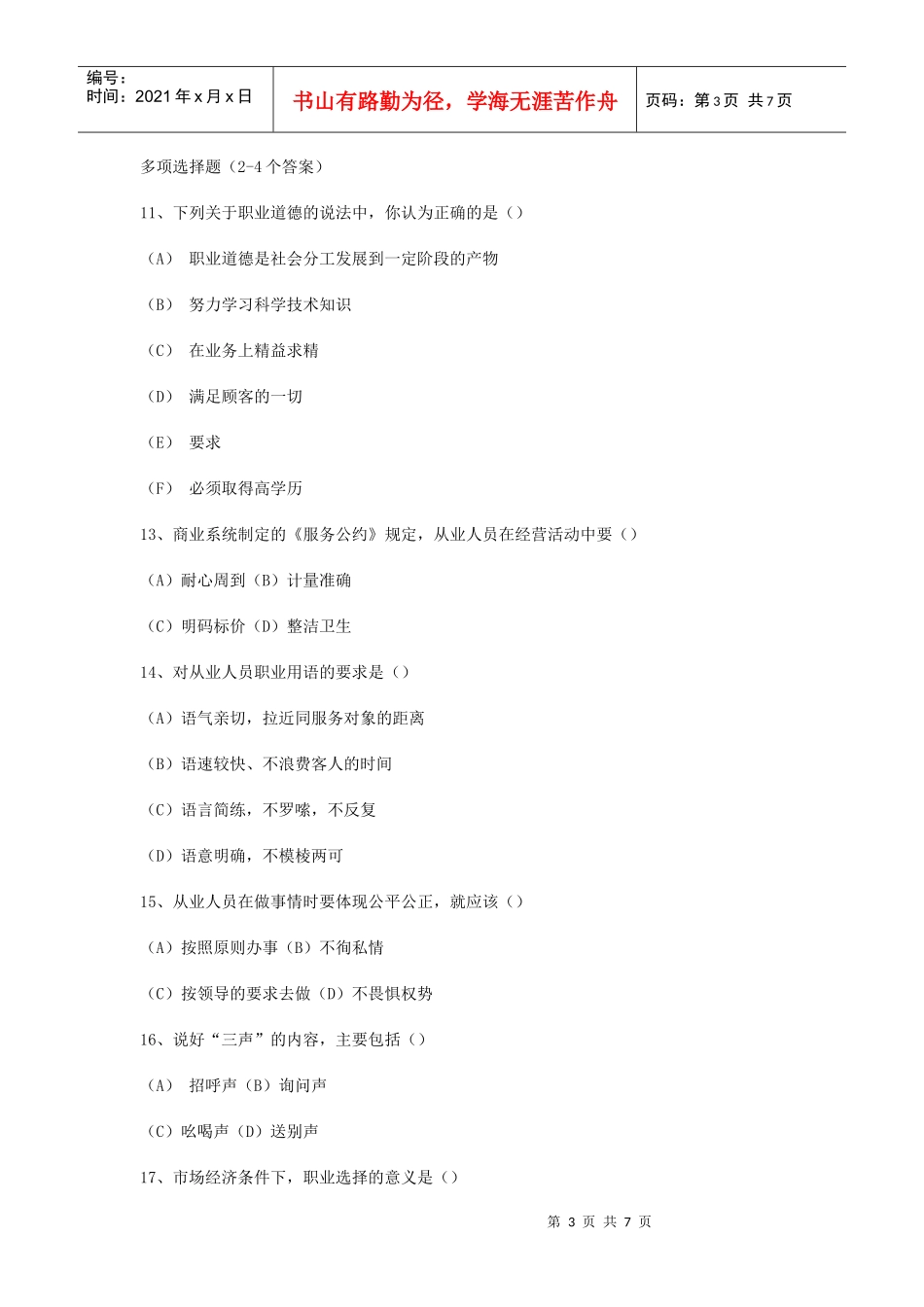 营销师职业道德理论知识考试试题_第3页