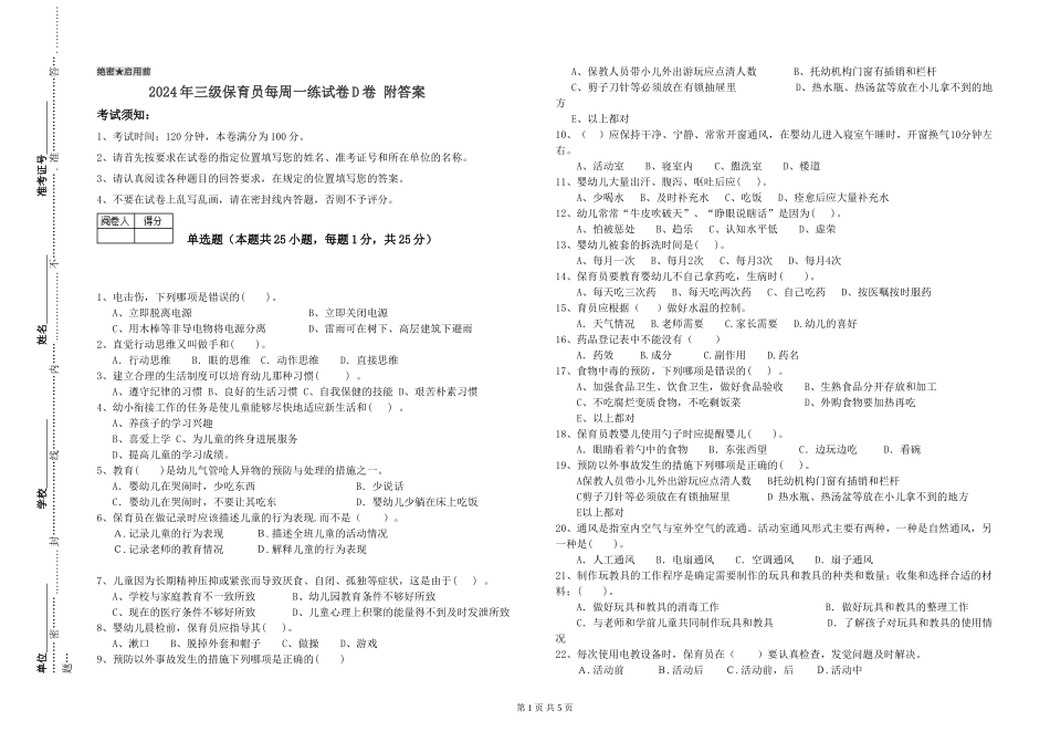 2024年三级保育员每周一练试卷D卷-附答案_第1页
