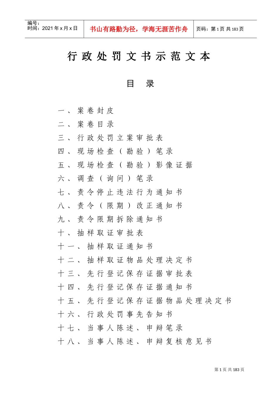 行政处罚文书示范文本_第1页