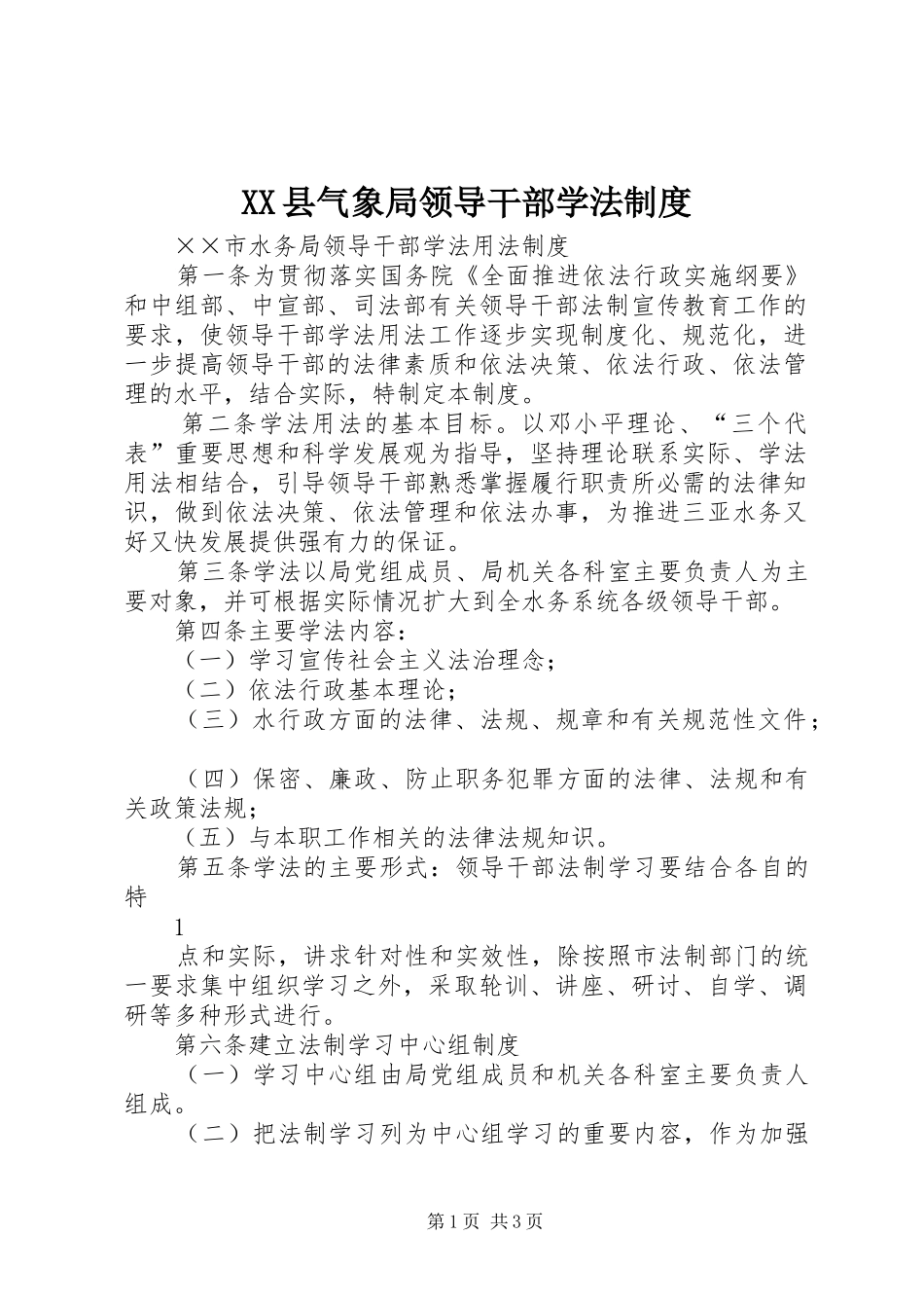 县气象局领导干部学法规章制度 _第1页