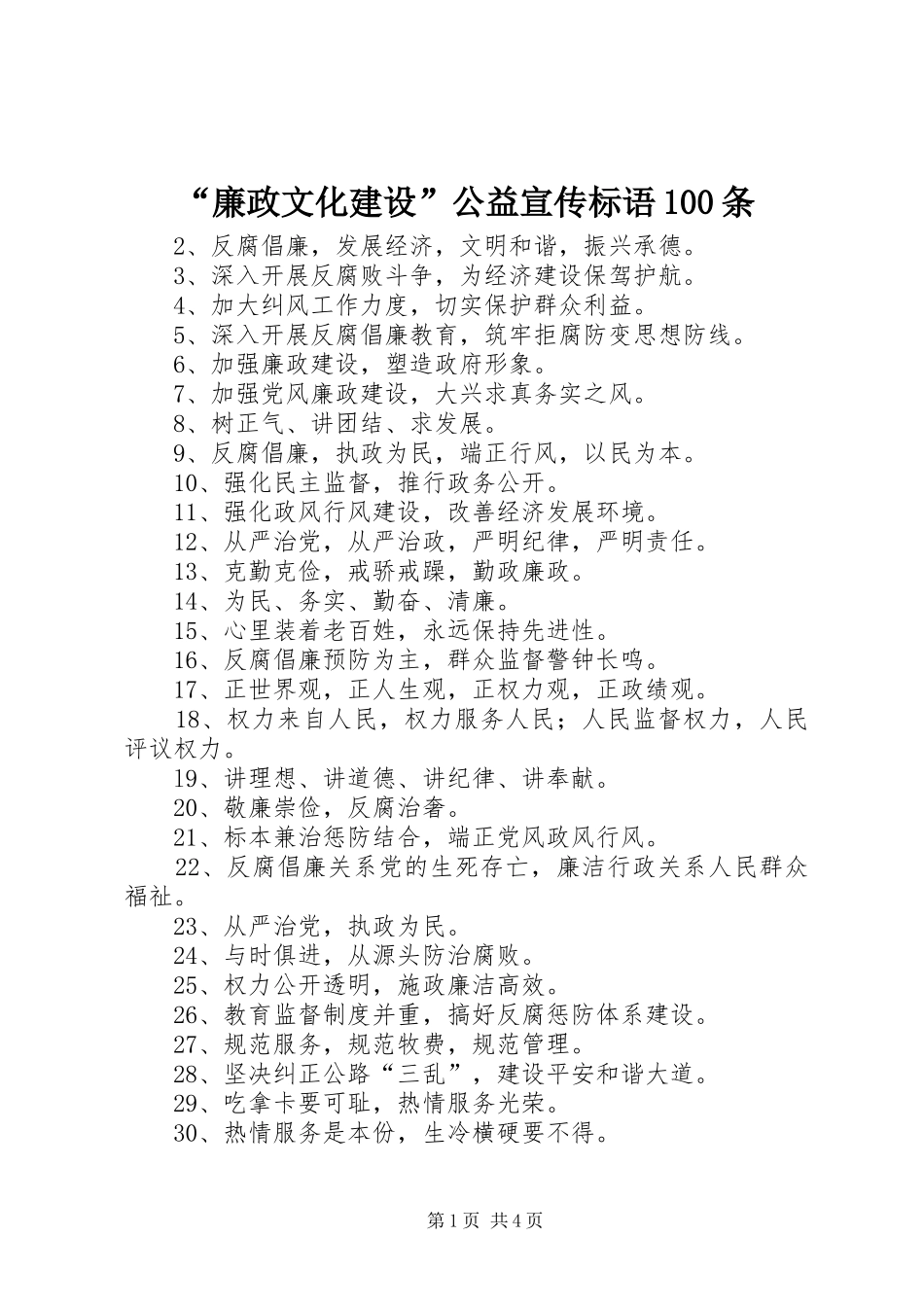 “廉政文化建设”公益宣传标语集锦100条_第1页
