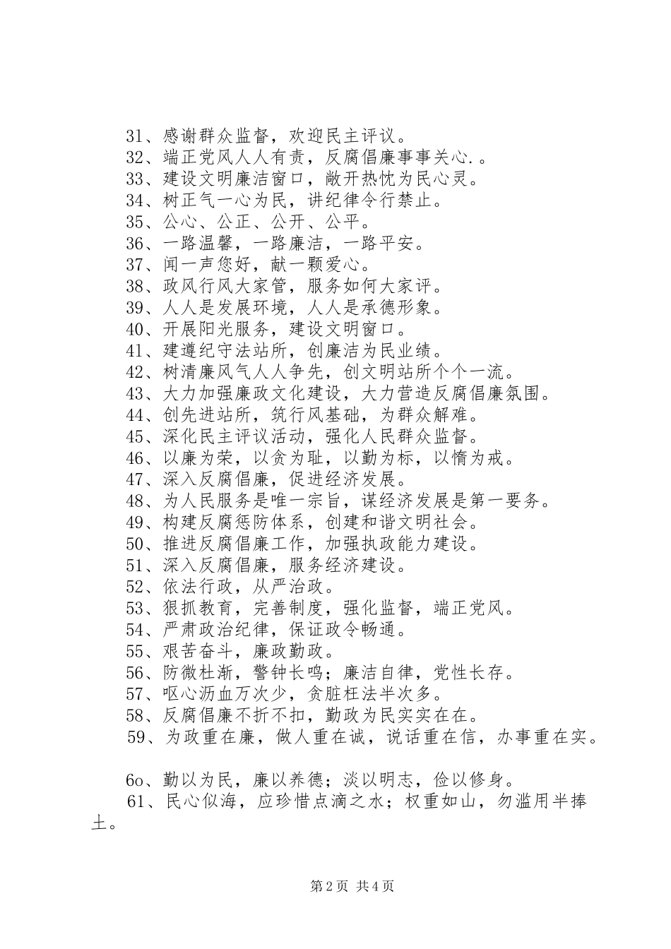 “廉政文化建设”公益宣传标语集锦100条_第2页