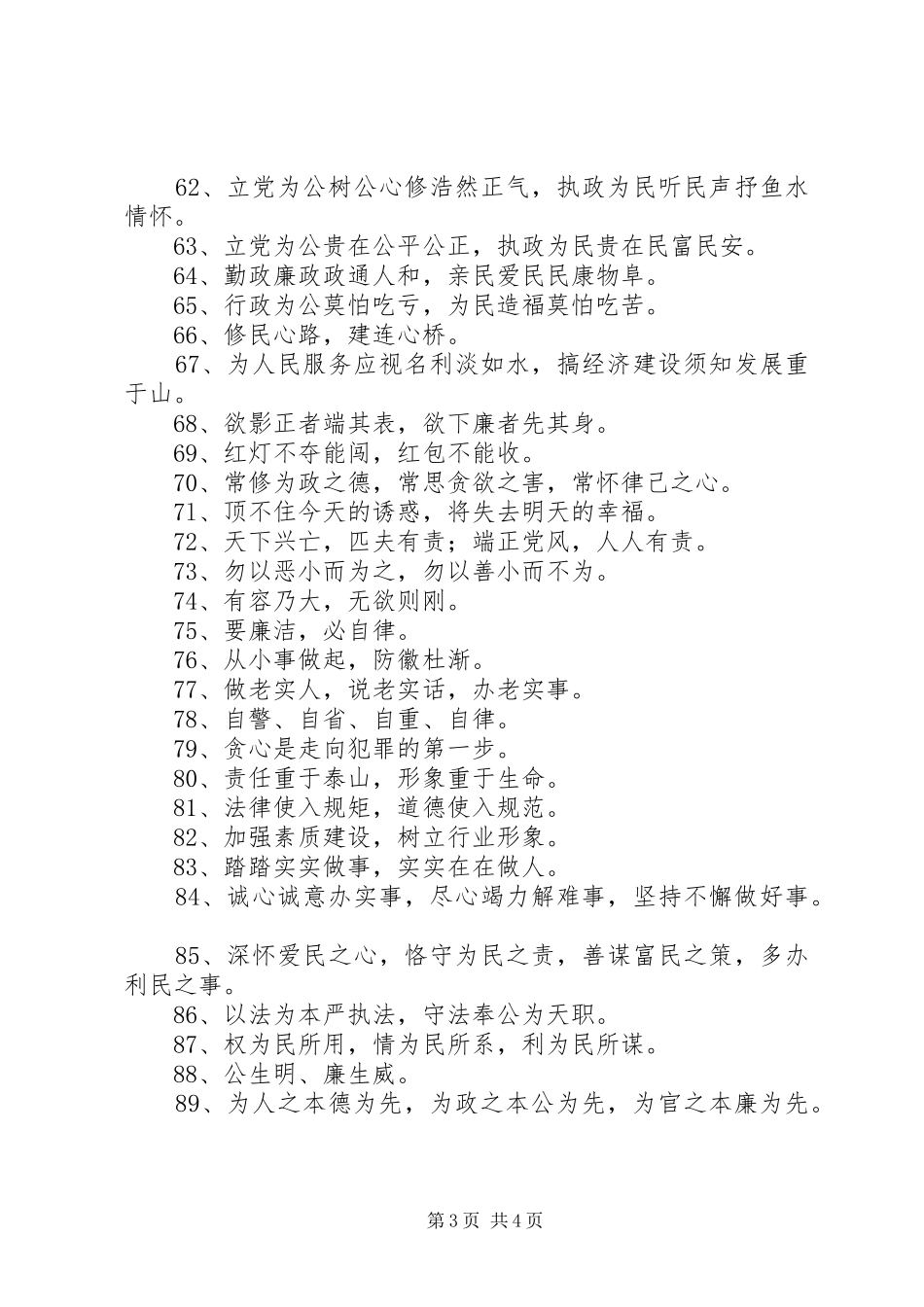“廉政文化建设”公益宣传标语集锦100条_第3页