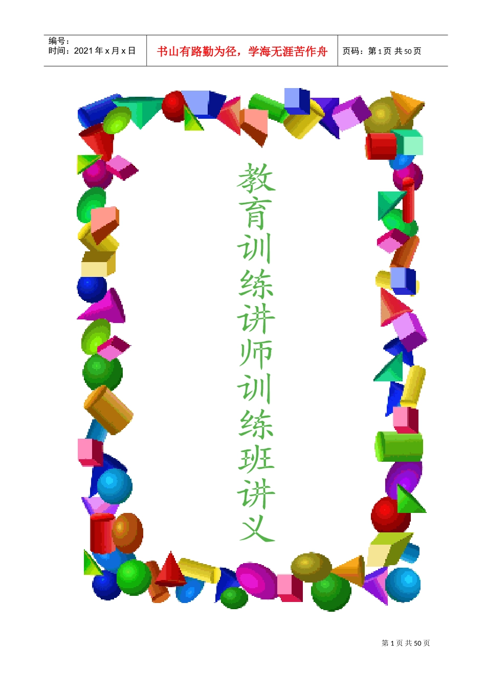 教育训练讲师训练班讲义_第1页