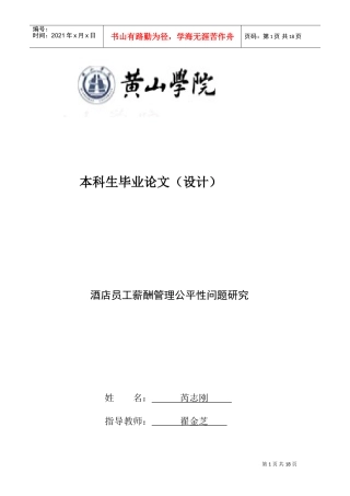 酒店员工薪酬管理公平性问题研究
