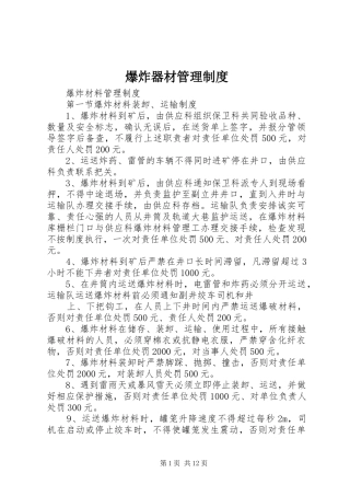 爆炸器材管理规章制度