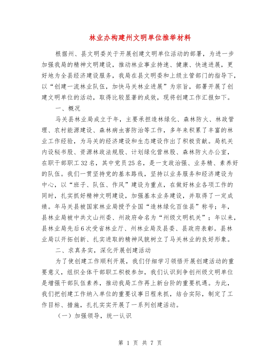 林业办构建州文明单位推荐材料_第1页