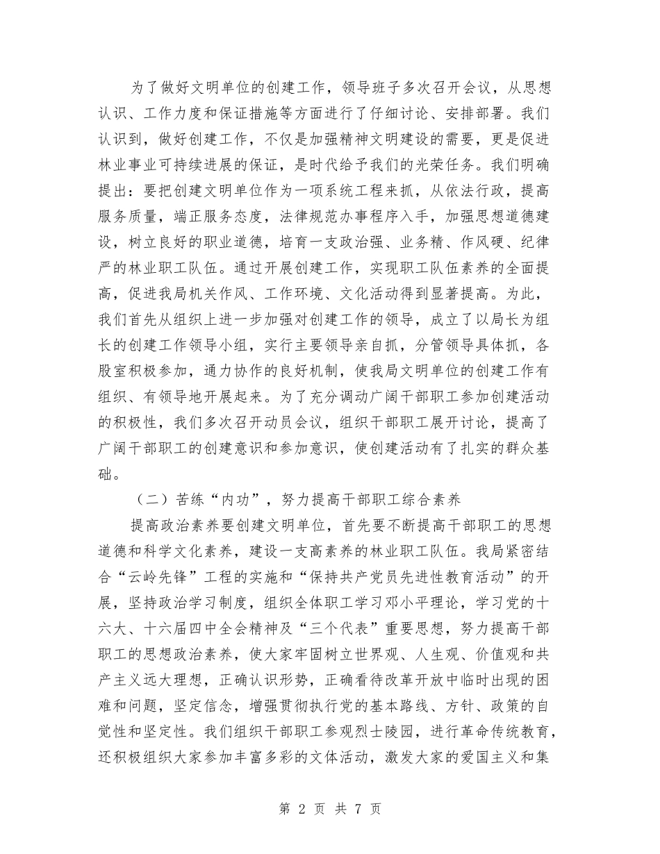 林业办构建州文明单位推荐材料_第2页