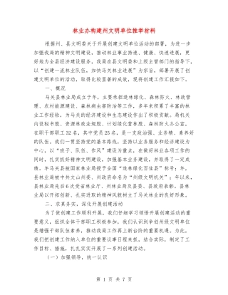 林业办构建州文明单位推荐材料
