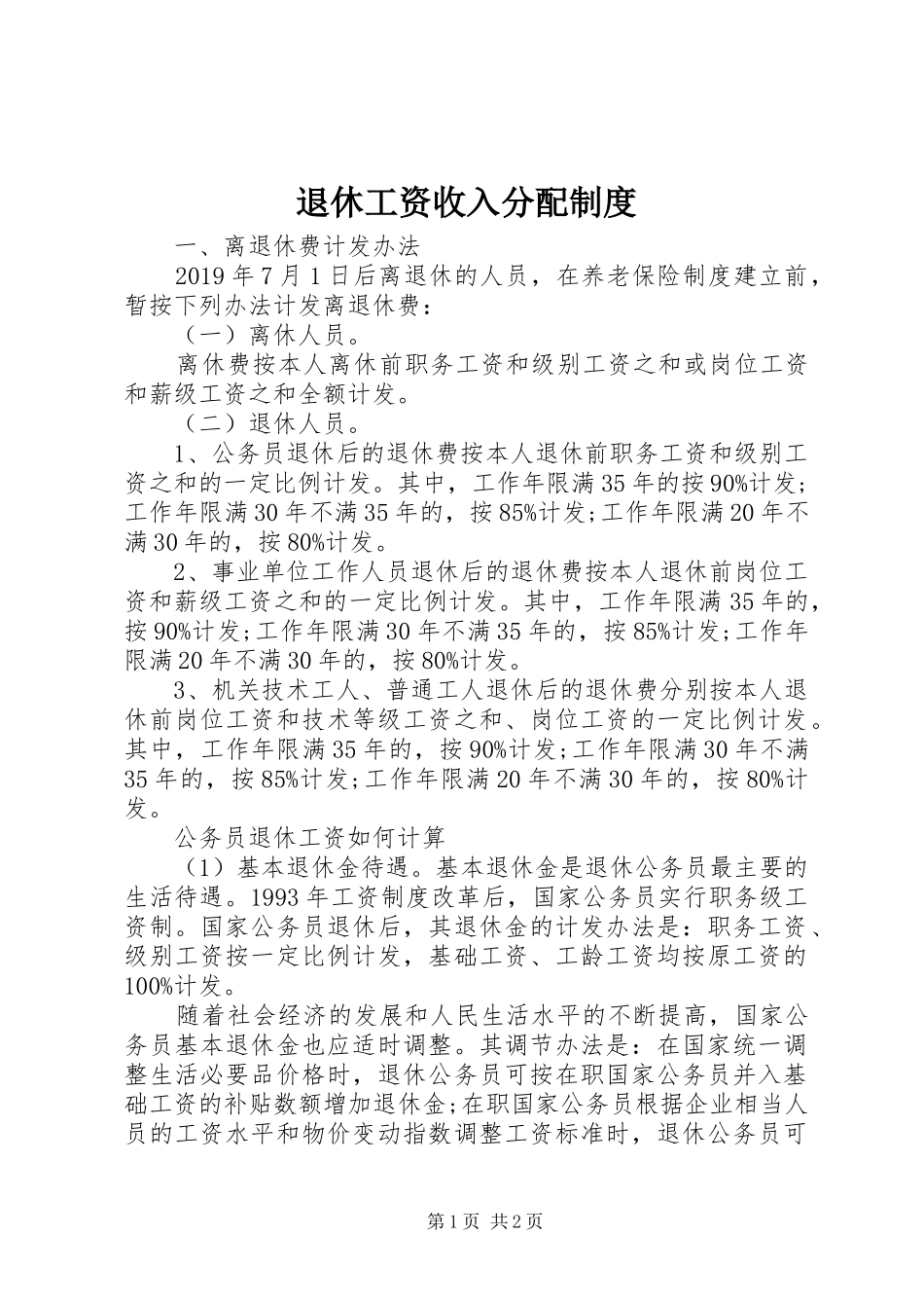 退休工资收入分配规章制度_第1页