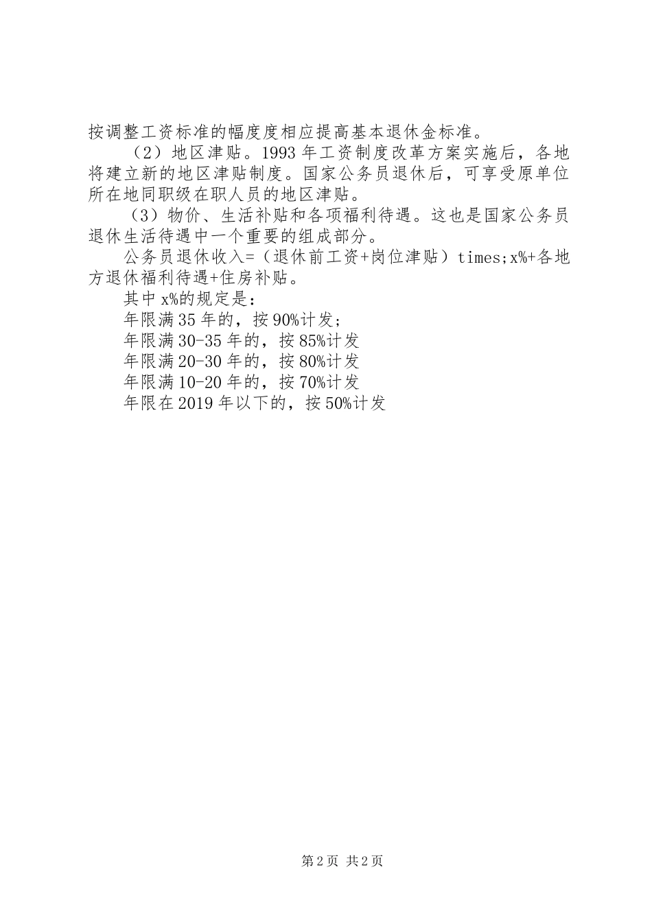退休工资收入分配规章制度_第2页