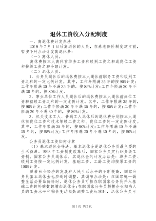 退休工资收入分配规章制度