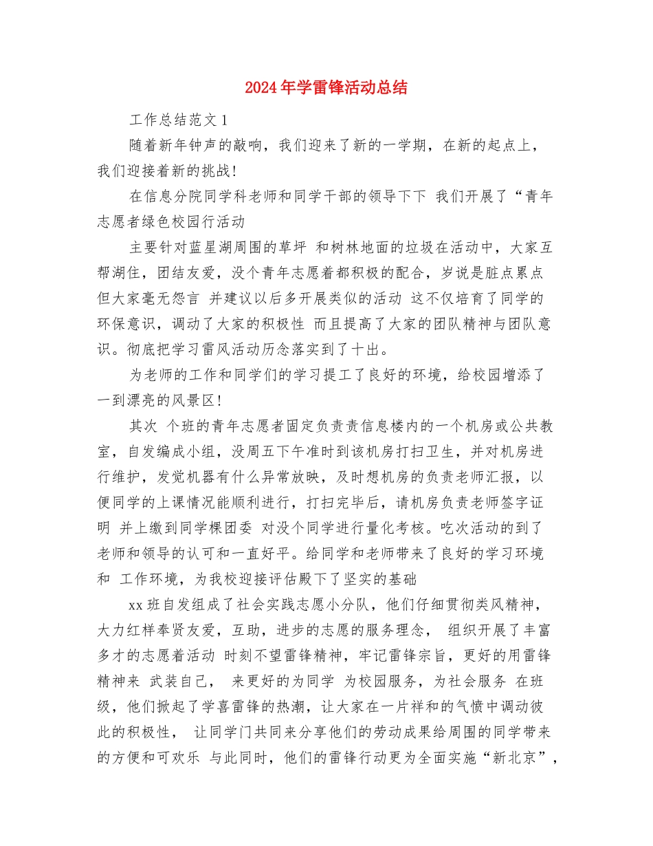2024年学社联拓展部工作总结范文与2024年学雷锋活动总结汇编_第3页
