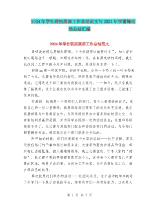 2024年学社联拓展部工作总结范文与2024年学雷锋活动总结汇编
