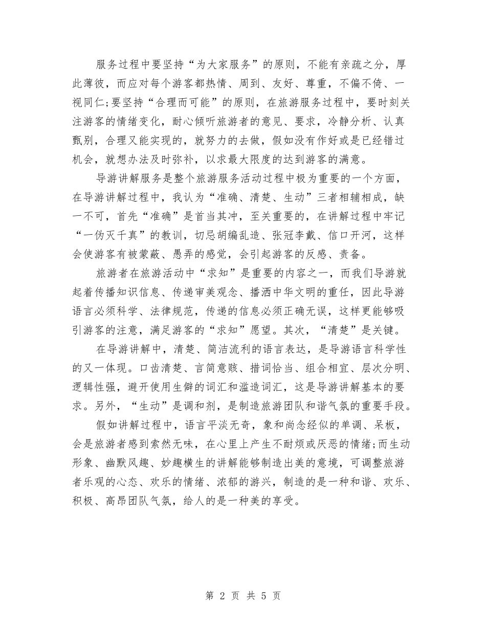 2024导游个人工作总结与2024导游实训个人工作总结汇编_第2页