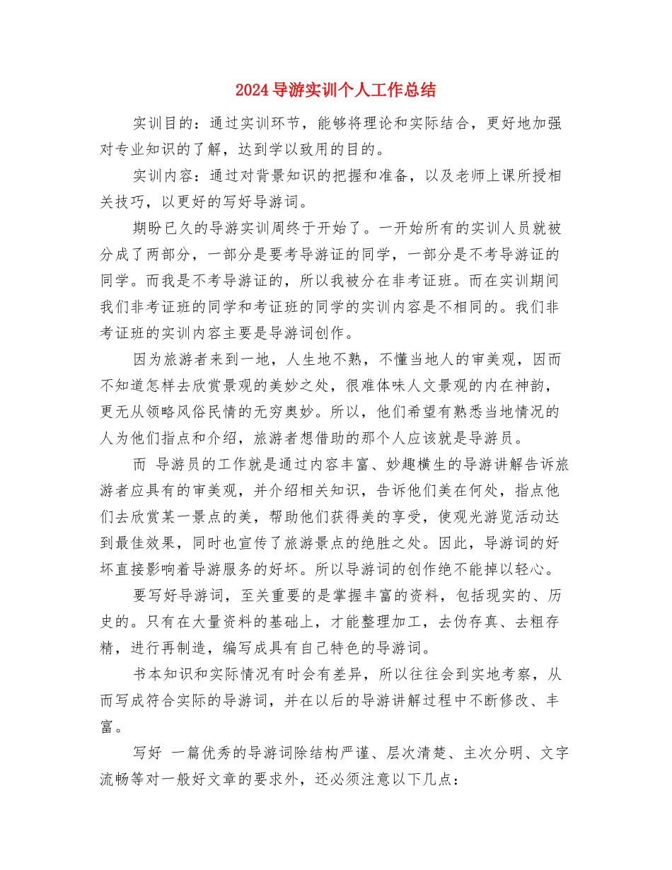 2024导游个人工作总结与2024导游实训个人工作总结汇编_第3页