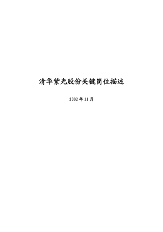 清华紫光的关键岗位描述