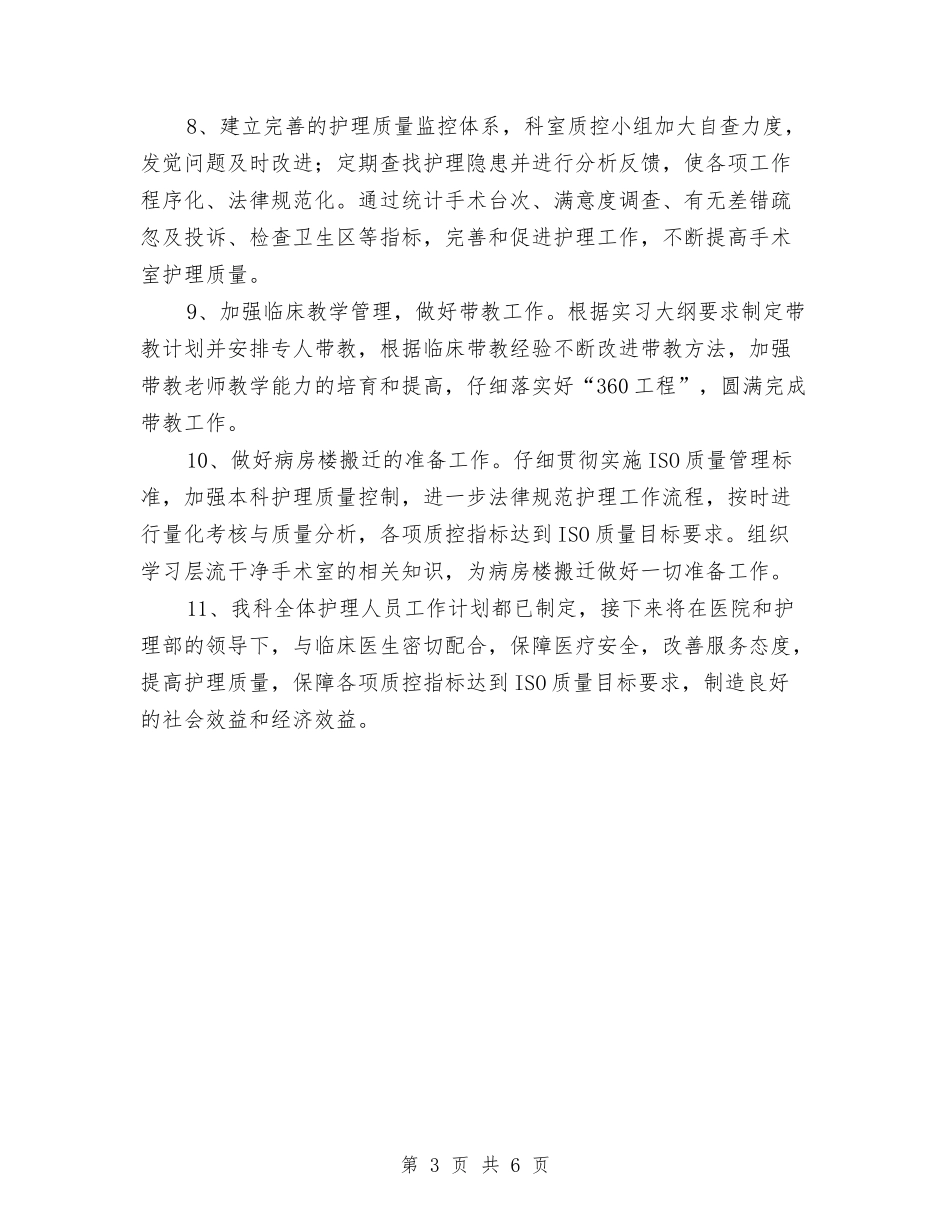 2024年的手术室护理工作计划与2024年的网络编辑工作计划汇编_第3页
