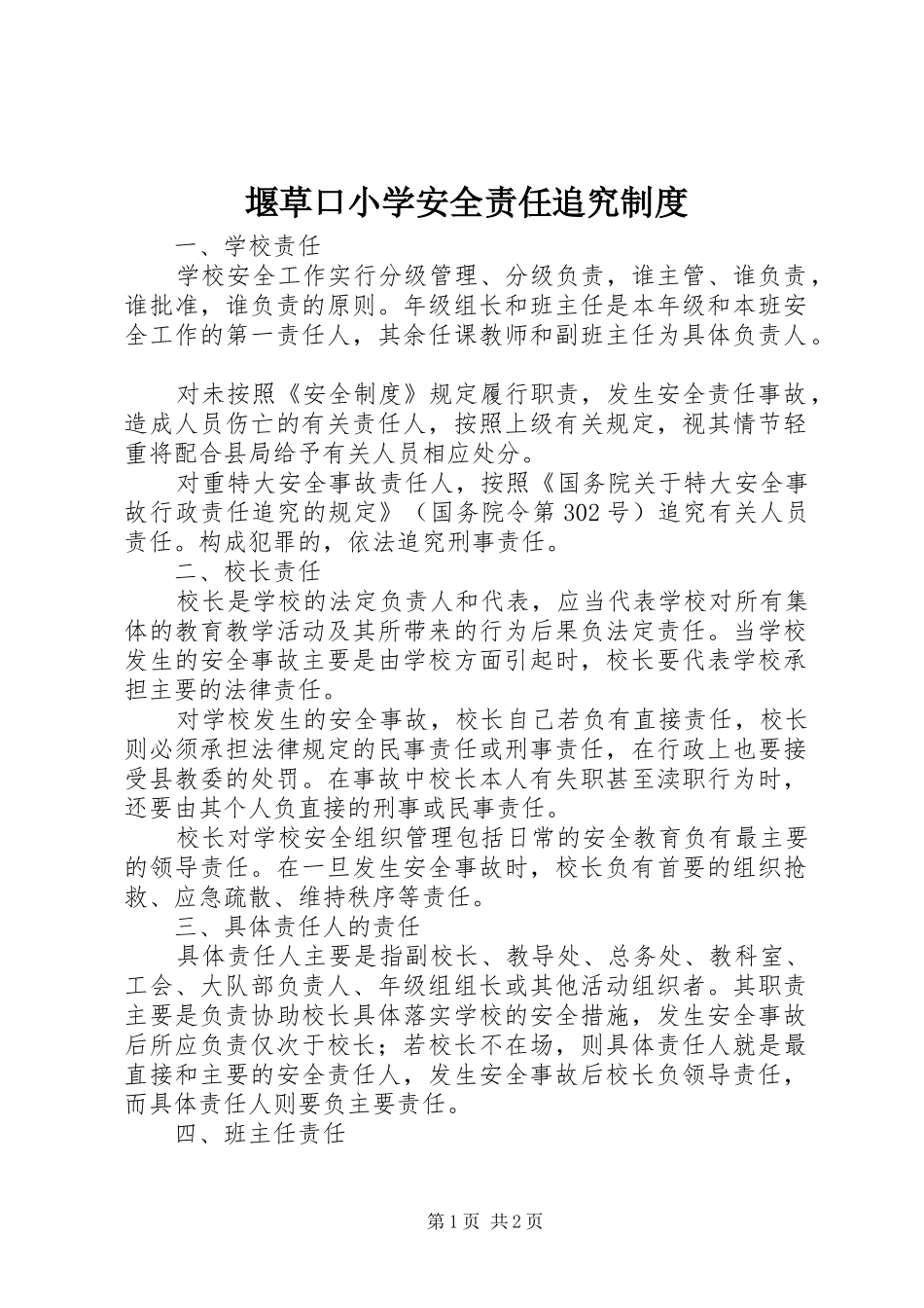 堰草口小学安全责任追究规章制度_第1页