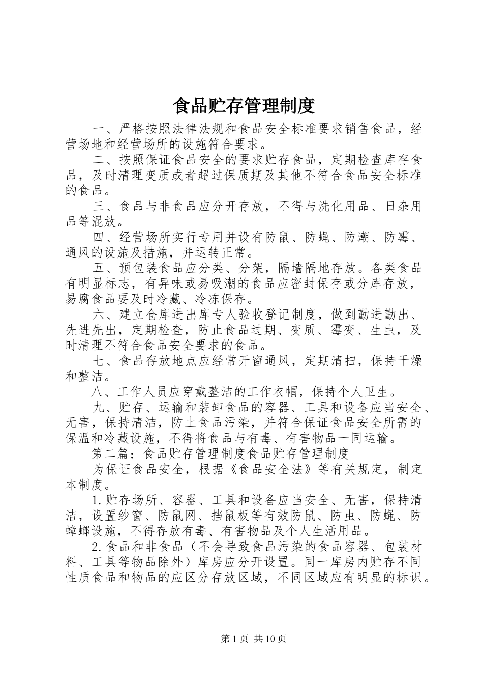 食品贮存管理规章制度 _第1页