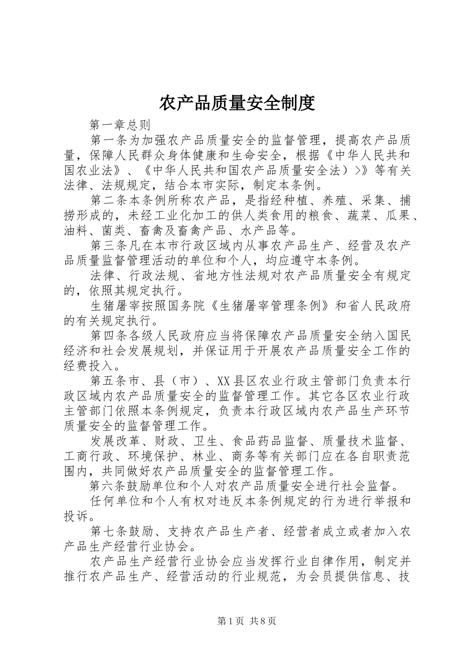 农产品质量安全规章制度_第1页