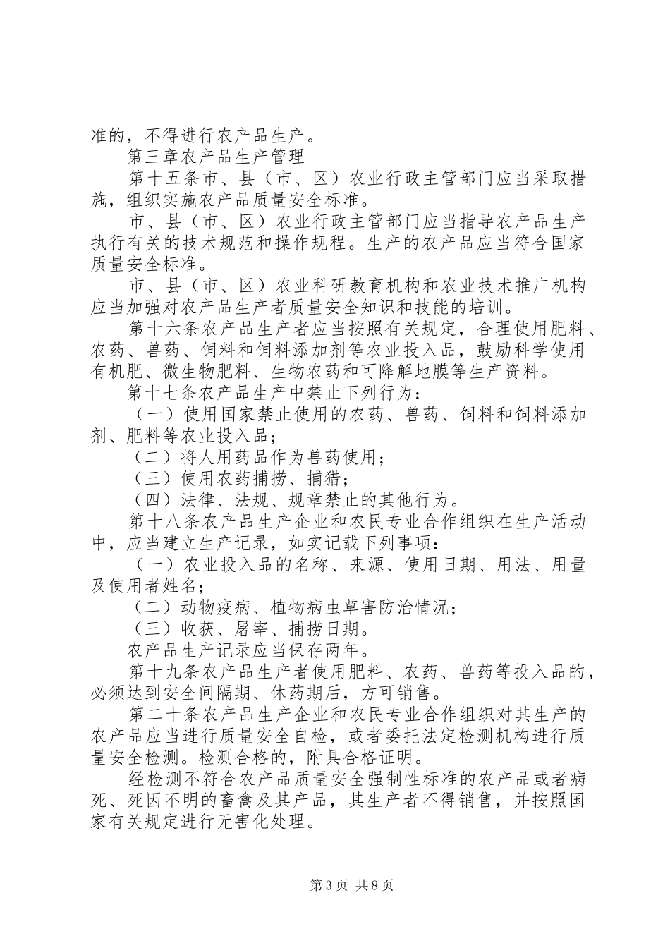 农产品质量安全规章制度_第3页