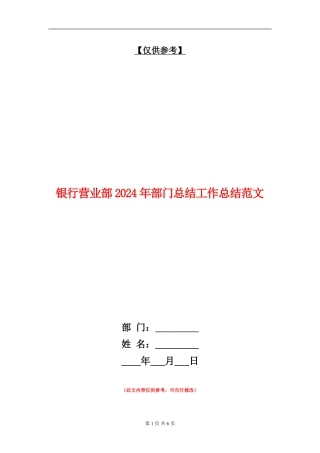 银行营业部2024年部门总结工作总结范文
