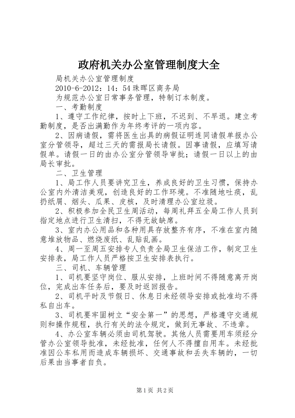 政府机关办公室管理规章制度大全_第1页