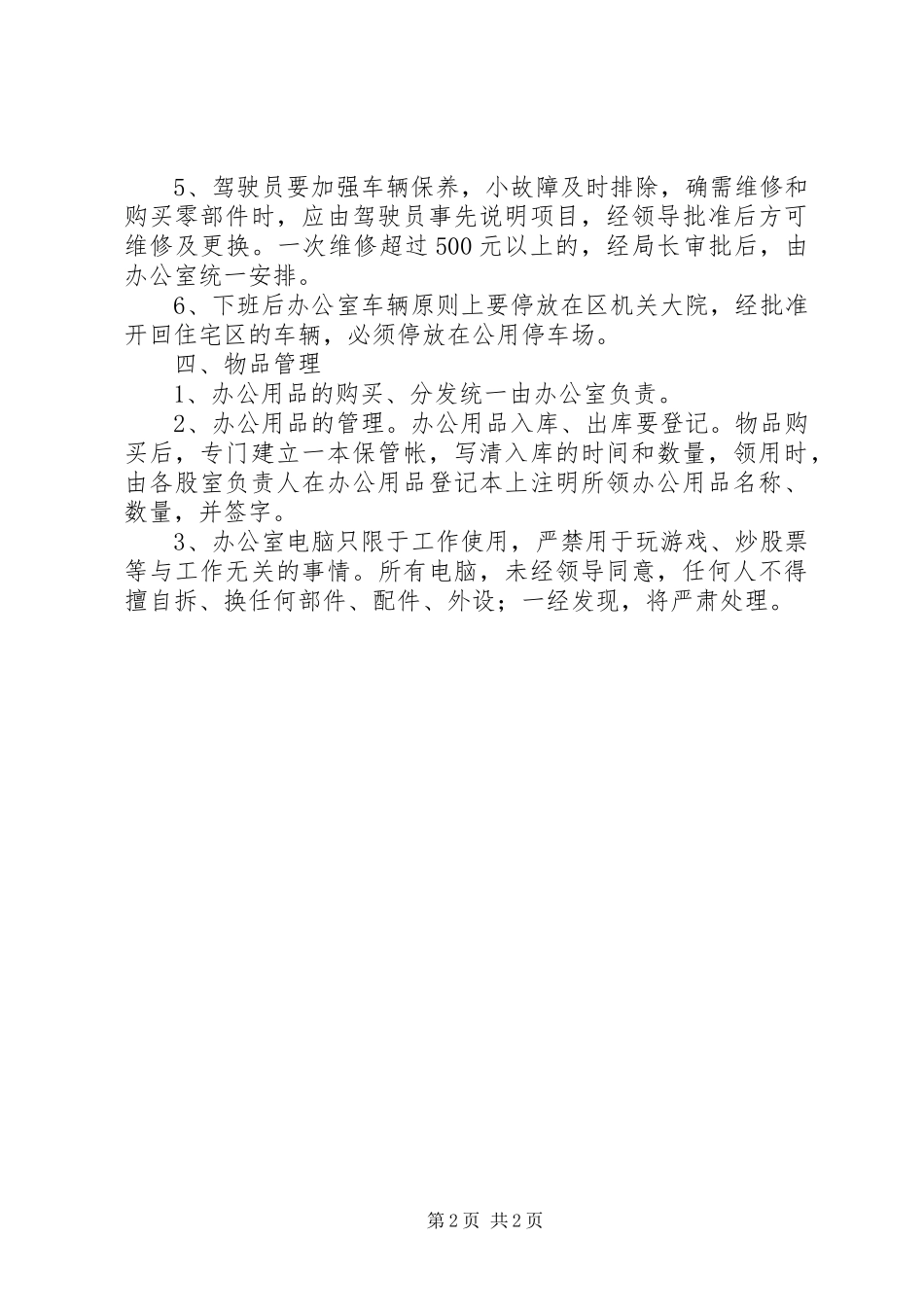 政府机关办公室管理规章制度大全_第2页