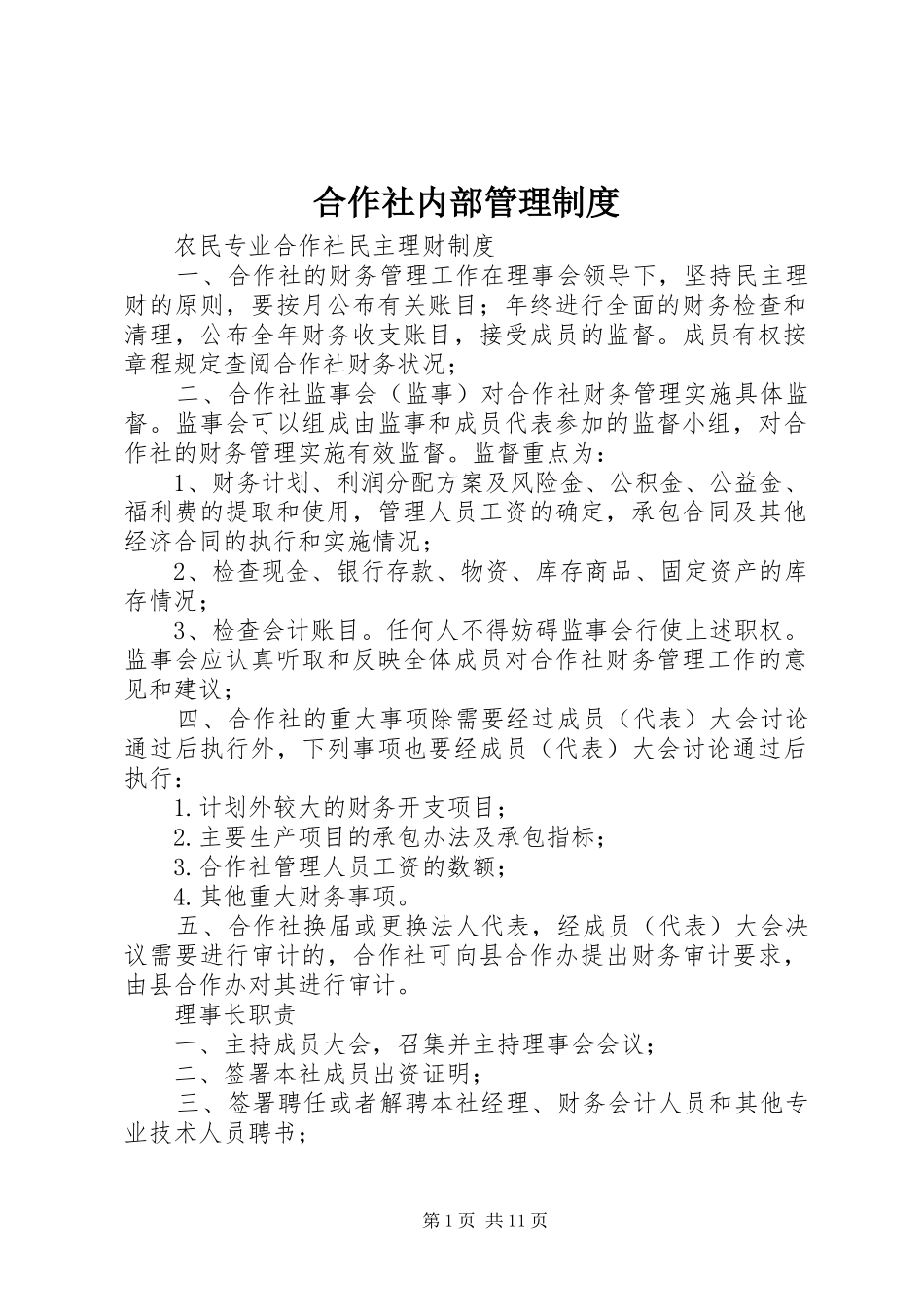 合作社内部管理规章制度 _第1页