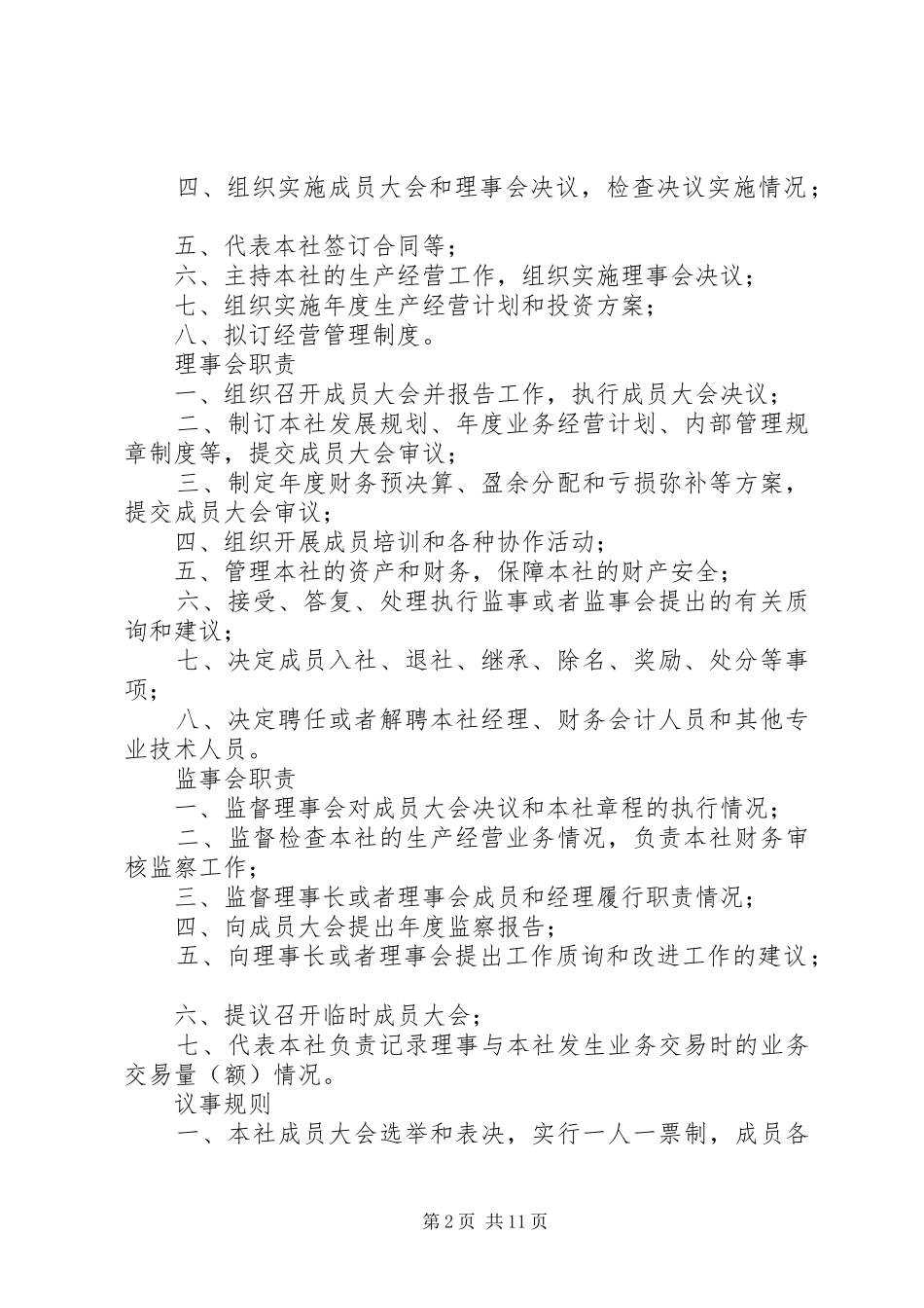 合作社内部管理规章制度 _第2页