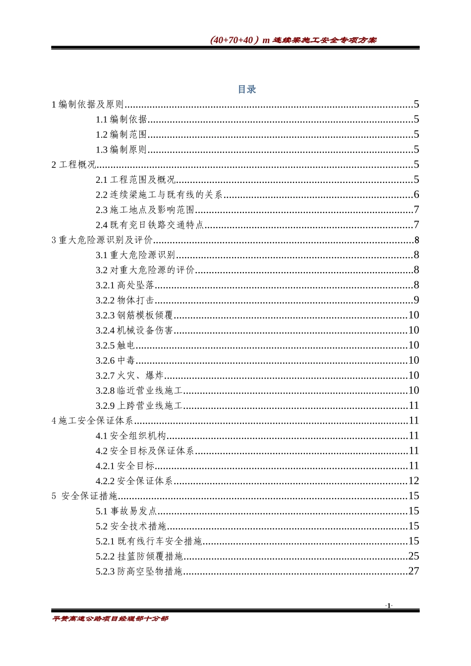 悬灌梁安全专项方案培训资料_第1页