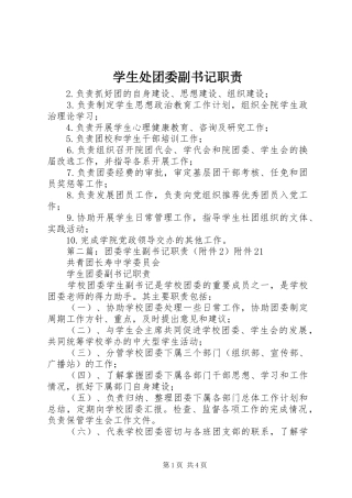 学生处团委副书记职责要求