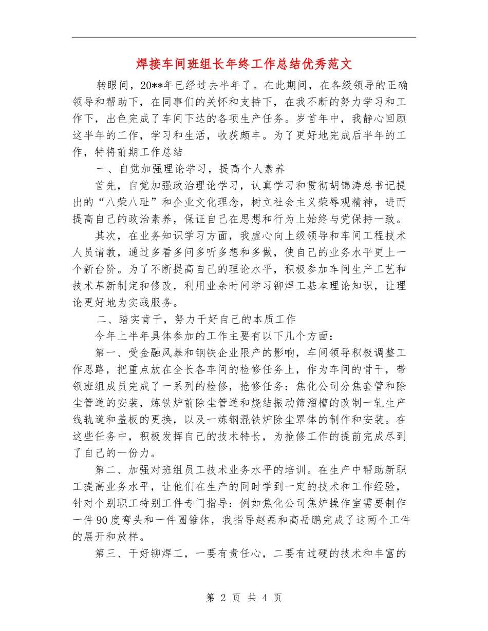 焊接车间班组长年终工作总结优秀范文_第2页