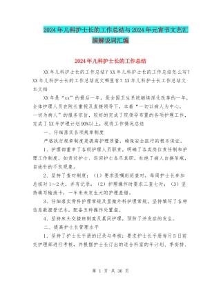 2024年儿科护士长的工作总结与2024年元宵节文艺汇演解说词汇编