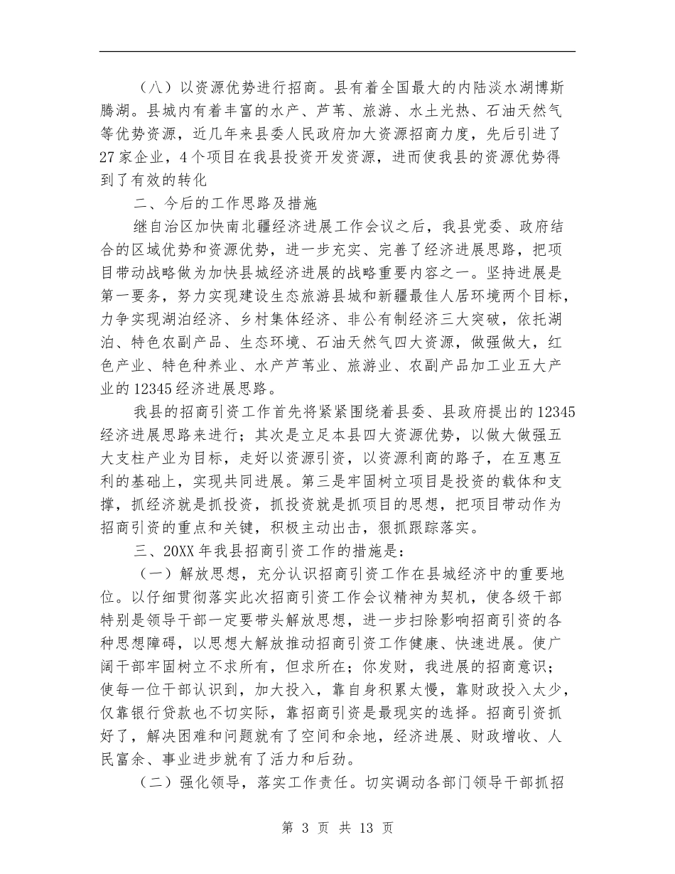 单位招商引资工作总结模板_第3页