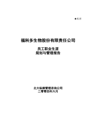 某生物公司员工开发与职业生涯规划概述