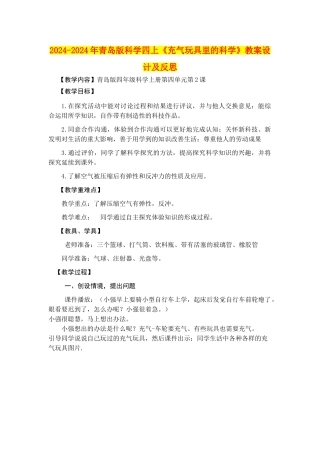 2024-2024年青岛版科学四上《充气玩具里的科学》教案设计及反思