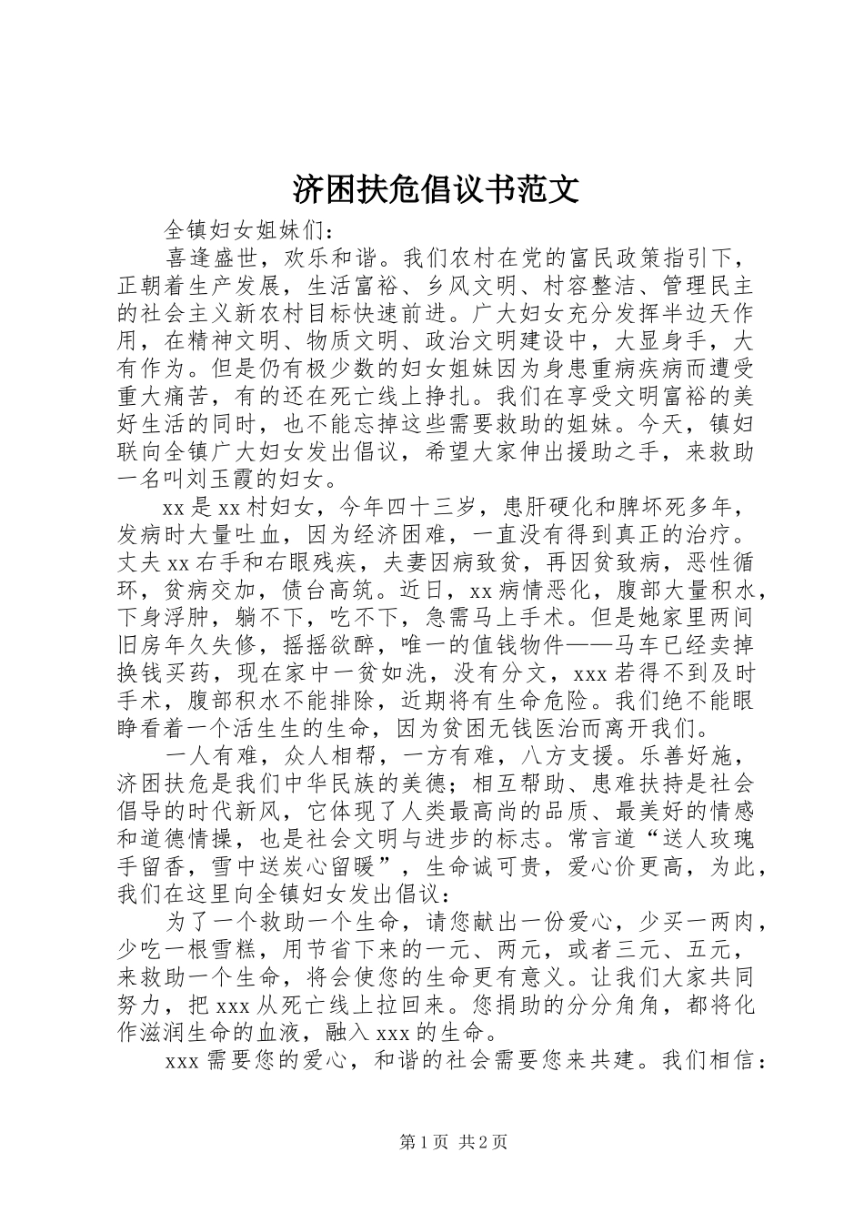 济困扶危倡议书_第1页