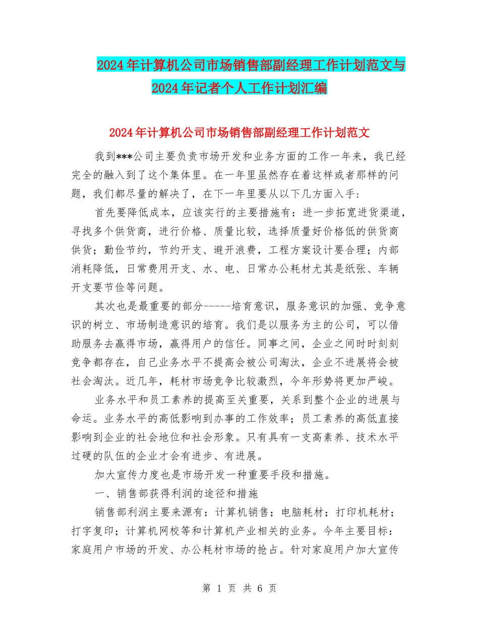 2024年计算机公司市场销售部副经理工作计划范文与2024年记者个人工作计划汇编_第1页