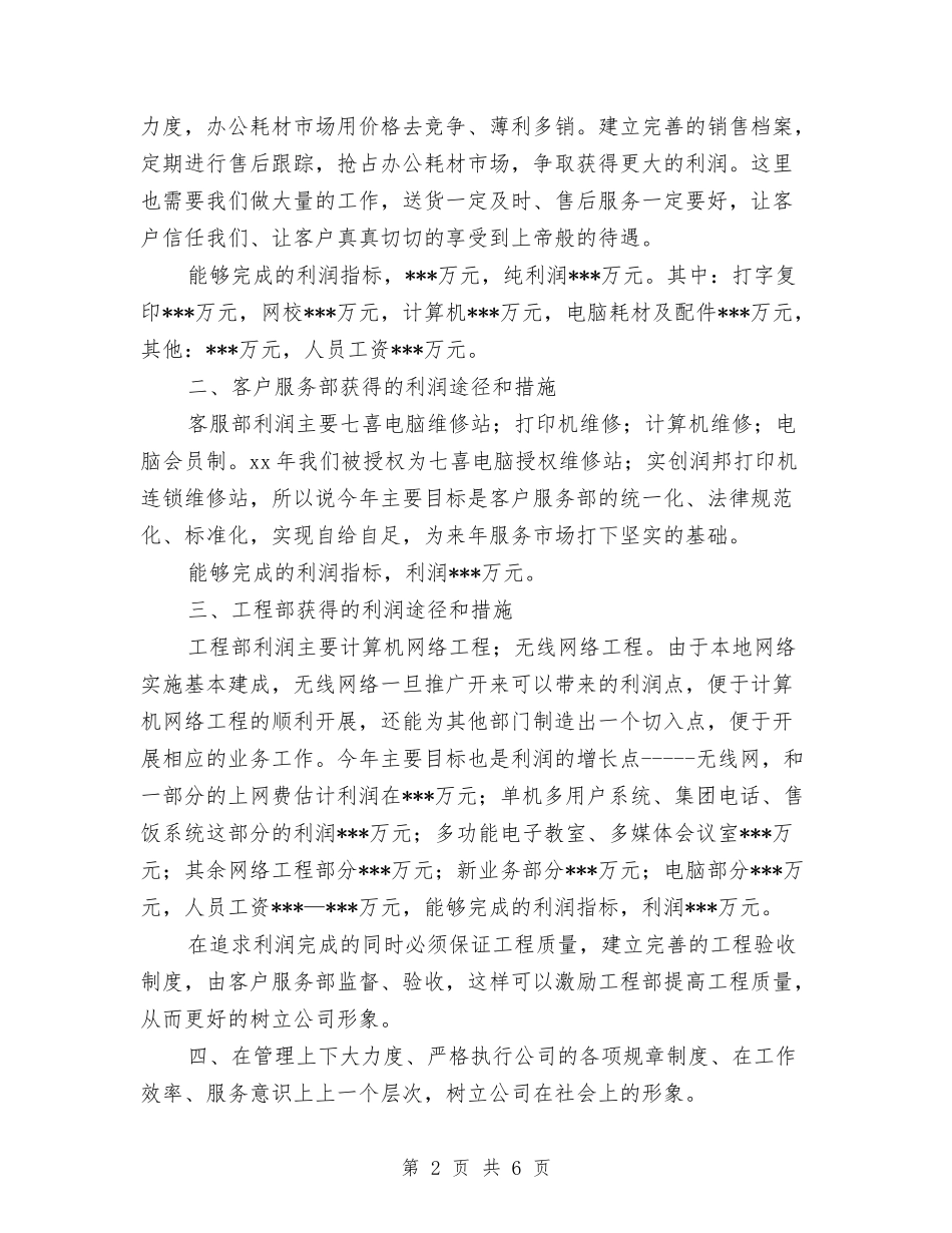 2024年计算机公司市场销售部副经理工作计划范文与2024年记者个人工作计划汇编_第2页