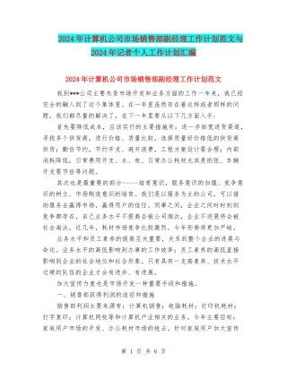2024年计算机公司市场销售部副经理工作计划范文与2024年记者个人工作计划汇编
