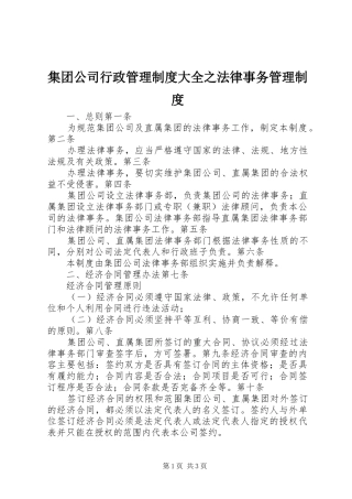 集团公司行政管理规章制度大全之法律事务管理规章制度